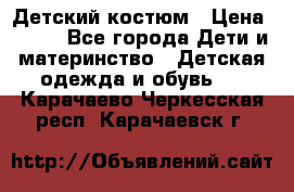 Детский костюм › Цена ­ 400 - Все города Дети и материнство » Детская одежда и обувь   . Карачаево-Черкесская респ.,Карачаевск г.